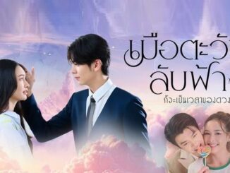 Download Drama Thailand Until the Sun Meets the Star Subtitle Indonesia