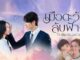 Download Drama Thailand Until the Sun Meets the Star Subtitle Indonesia