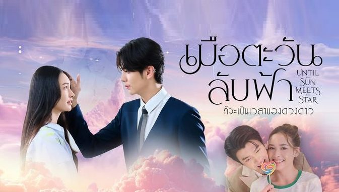 Download Drama Thailand Until the Sun Meets the Star Subtitle Download Drama Thailand Until the Sun Meets the Star Subtitle Indonesia